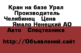 Кран на базе Урал  › Производитель ­ Челябинец › Цена ­ 350 000 - Ямало-Ненецкий АО Авто » Спецтехника   